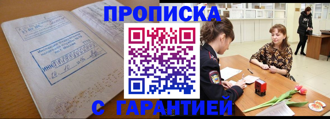 прописка штамп в Щёлково